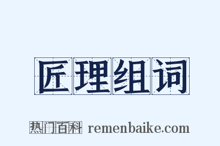 匠理组词是什么意思的图片